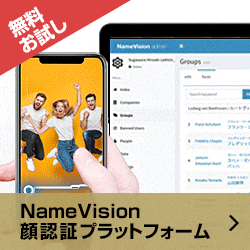 NameVision顔認証プラットフォーム
